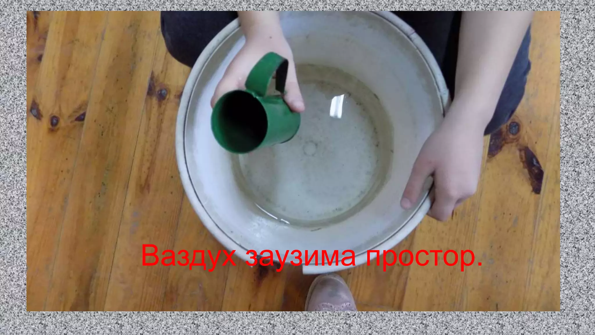 Ваздух заузима простор.
 