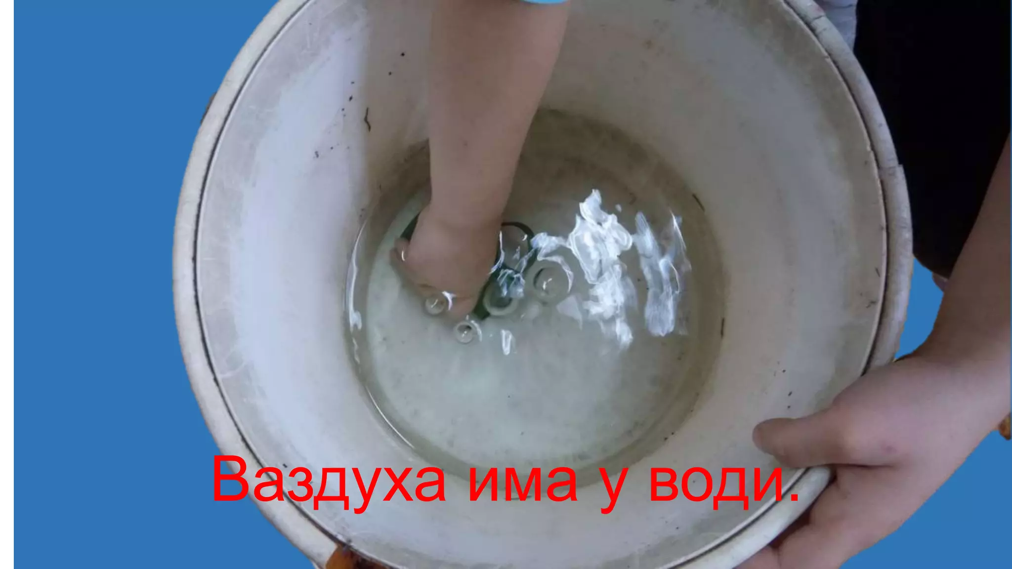 Ваздуха има у води.
 