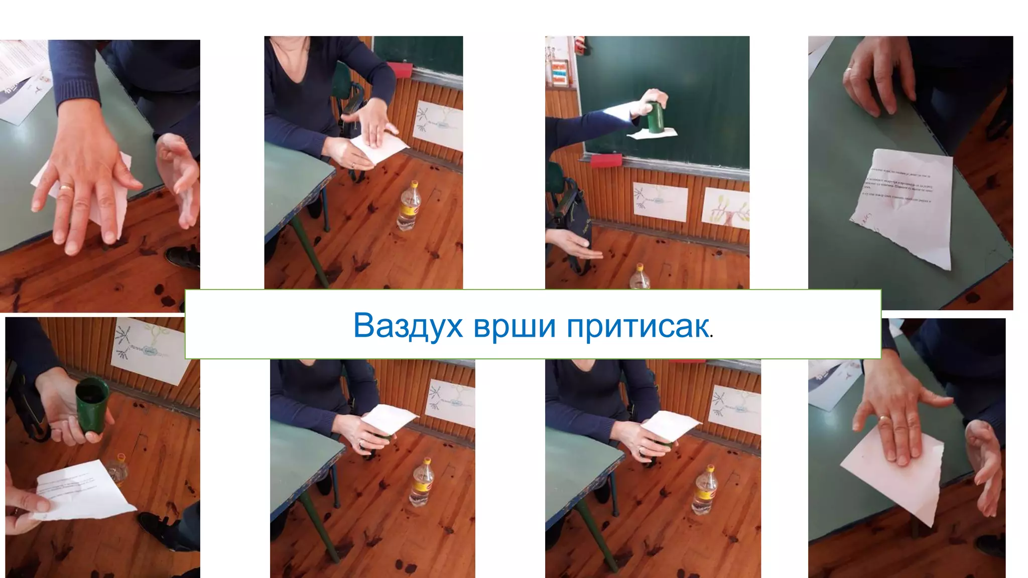 Ваздух врши притисак.
 