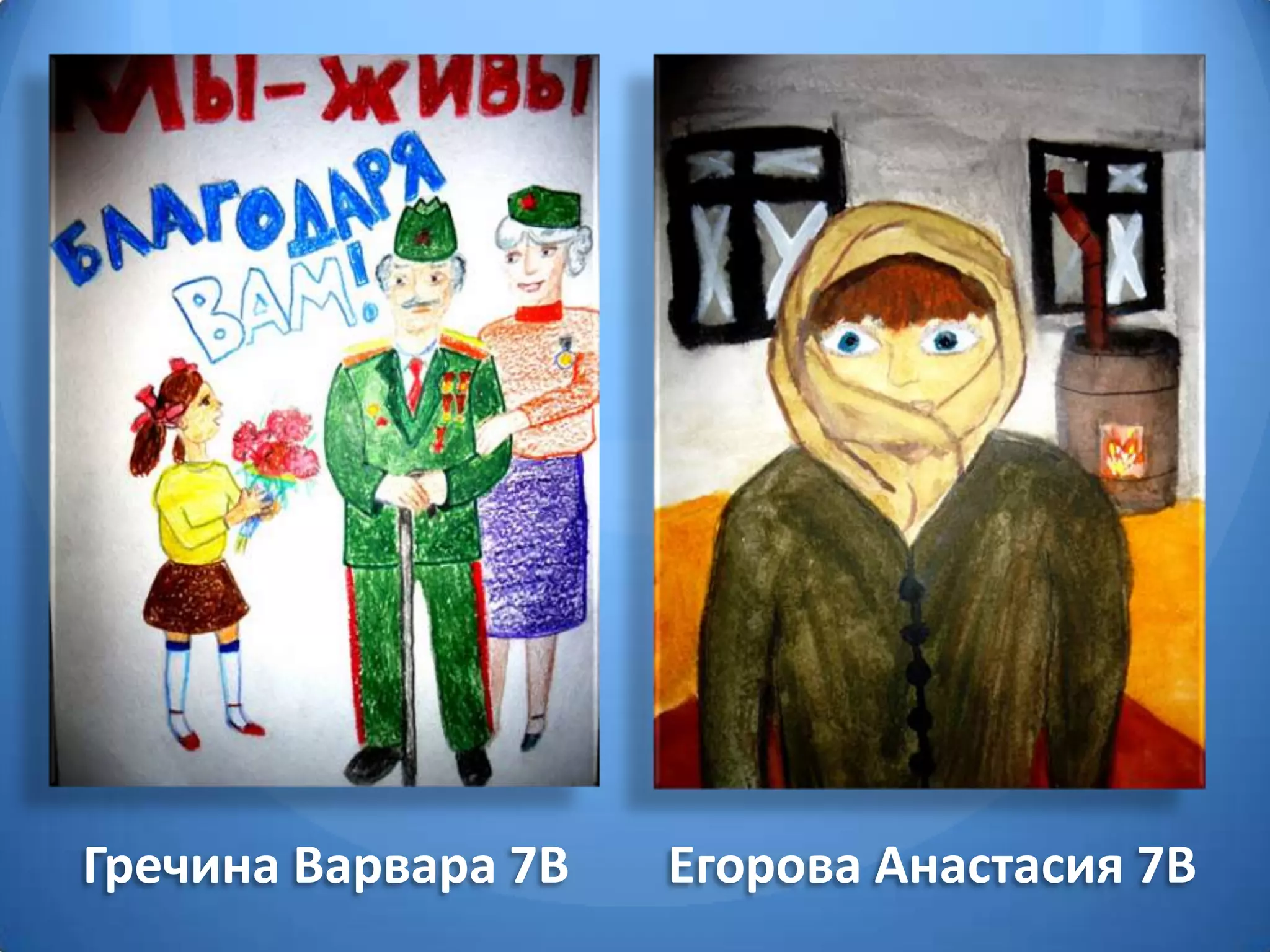 Гречина Варвара 7В Егорова Анастасия 7В