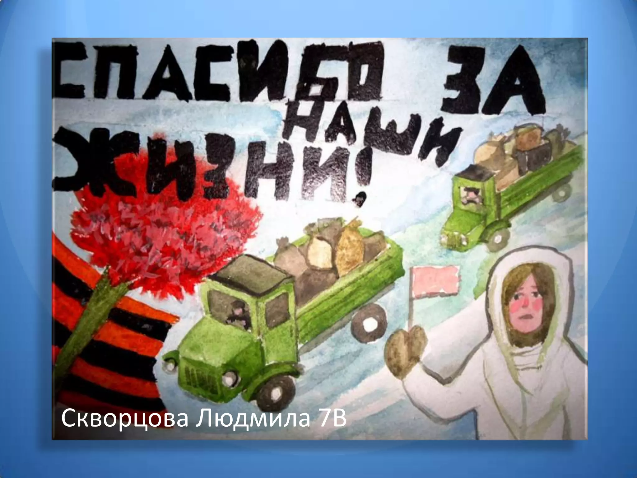 Скворцова Людмила 7В