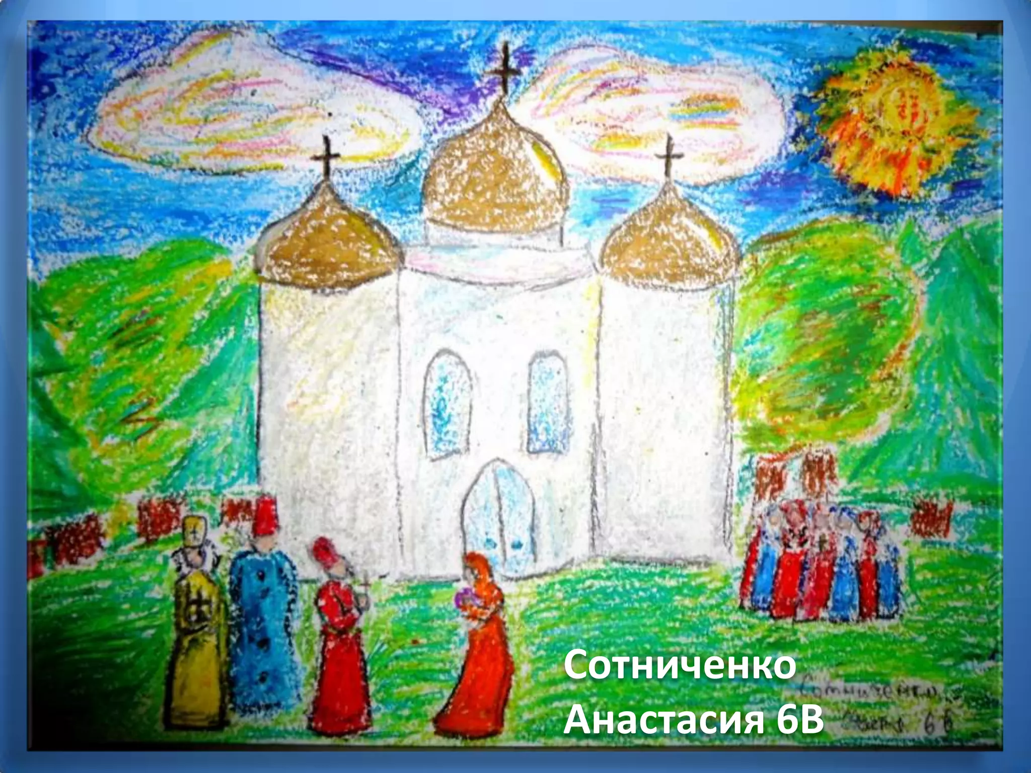 Сотниченко
Анастасия 6В