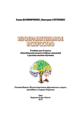 Izobrazitelnoe 2klass kalinichenko