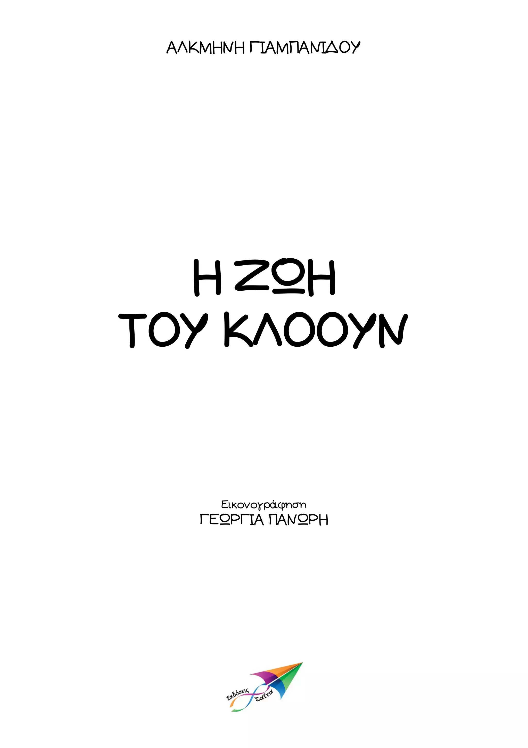 ΑΛΚΜΗΝΗ ΓΙΑΜΠΑΝΙΔΟΥ

Η ΖΩΗ
ΤΟΥ ΚΛΟΟΥΝ

Εικονογράφηση

ΓΕΩΡΓΙΑ ΠΑΝΩΡΗ

 