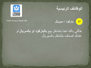‫بيع‬ ‫بنشتغل‬ ‫احنا‬ ‫بالك‬ ‫خاللي‬‫بالسر‬ ‫او‬ ‫بالباركود‬‫يال‬‫لو‬
‫بالسيريال‬ ‫بتشتغل‬ ‫اصناف‬ ‫عندك‬
‫الرئيس‬ ‫الوظائف‬‫ية‬
17‫العمالء‬ ‫وحسابات‬ ‫المبيعات‬ ‫نظام‬
‫باركود‬/‫سيريال‬
 