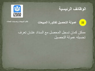 ‫تعرف‬ ‫عشان‬ ‫السداد‬ ‫مع‬ ‫المحصل‬ ‫تسجل‬ ‫كمان‬ ‫ممكن‬
‫التحصيل‬ ‫عمولة‬ ‫تحسبله‬
‫الرئيس‬ ‫الوظائف‬‫ية‬
22‫العمالء‬ ‫وحسابات‬ ‫المبيعات‬ ‫نظام‬
‫المبيعات‬ ‫لفاتورة‬ ‫التحصيل‬ ‫عمولة‬
 