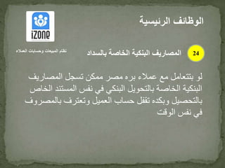 ‫المصاري‬ ‫تسجل‬ ‫ممكن‬ ‫مصر‬ ‫بره‬ ‫عمالء‬ ‫مع‬ ‫بتتعامل‬ ‫لو‬‫ف‬
‫المس‬ ‫نفس‬ ‫في‬ ‫البنكي‬ ‫بالتحويل‬ ‫الخاصة‬ ‫البنكية‬‫الخاص‬ ‫تند‬
‫ب‬ ‫وتعترف‬ ‫العميل‬ ‫حساب‬ ‫تقفل‬ ‫وبكده‬ ‫بالتحصيل‬‫المصروف‬
‫الوقت‬ ‫نفس‬ ‫في‬
‫الرئيس‬ ‫الوظائف‬‫ية‬
24‫العمالء‬ ‫وحسابات‬ ‫المبيعات‬ ‫نظام‬
‫بالسداد‬ ‫الخاصة‬ ‫البنكية‬ ‫المصاريف‬
 
