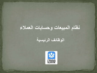 ‫العمالء‬ ‫وحسابات‬ ‫المبيعات‬ ‫نظام‬
‫الرئيس‬ ‫الوظائف‬‫ية‬
 