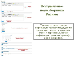 У резиме се уносе додатне
информације које желимо да делимо
 са другима, као што су: пропратно
   писмо, интересовања, контакт
 информације, личне информације,
         радна биографија.
 