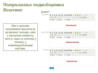 Као и циљеви
 исказивање вештина је
 од великог значаја, како
  у жељеном напретку,
тако и, када су ученици у
         питању, у
   индивидуализацији
         наставе.
 