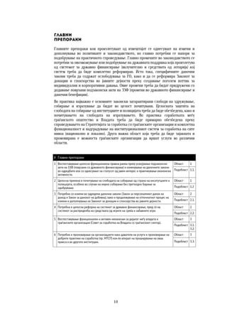 10	
	
Главни  
препораки
Главните препораки кои произлегуваат од извештајот се однесуваат на измени и
дополнувања во политиките и законодавството, но главно потребни се напори за
подобрување на практичното спроведување. Главно промените во законодавството се
потребни за овозможување или подобрување на државната поддршка која произлегува
од системот за државно финансирање (вклучително и средствата од лотарија) кој
систем треба да биде комплетно реформиран. Исто така, специфичните даночни
закони треба да содржат ослободувања за ГО, како и да се реформира Законот за
донации и спонзорства во јавните дејности преку создавање поголем поттик за
индивидуални и корпоративни давања. Овие промени треба да бидат придружени со
додавање поврзани подзаконски акти на ЗЗФ (промени во државното финансирање и
даночни бенефиции).
Во практика најважно е основните законски загарантирани слободи на здружување,
собирање и изразување да бидат во целост почитувани. Целосната заштита на
слободата на собирање од институциите и полицијата треба да биде обезбедена, како и
почитувањето на слободата на изразувањето. Во практика соработката меѓу
граѓанското општество и Владата треба да биде примарно обезбедена преку
спроведувањето на Стратегијата за соработка со граѓанските организации и комплетна
функционалност и надградување на институционалниот систем за соработка на сите
нивоа (национално и локално). Друга важна област која треба да биде зајакната и
промовирана е можноста граѓанските организации да вршат услуги во различни
области.
# Главни препораки
1 Воспоставување целосно функционална правна рамка преку усвојување подзаконски
акти на ЗЗФ (поврзани со државното финансирање) и изменување на даночните закони
во одредбите кои се однесуваат на статусот од јавен интерес и практикување економски
активности.
Област 1
Подобласт 1.1.
2 Целосна примена и почитување на слободата на собирање од страна на инситутциите и
полицијата, особено во случаи на мирно собирање без претходно барање за
одобрување.
Област 1
Подобласт 1.2
3 Потребни се измени во одредени даночни закони (Закон за персоналниот данок на
доход и Закон за данокот на добивка), како и продолжување на отпочнатиот процес на
измени и дополнувања на Законот за донации и спонзорства во јавните дејности.
Област 2
Подобласт 2.1.
4 Потребна е целосна реформа на системот за државно финансирање, пред сѐ на
системот за распределба на средствата од игрите на среќа и забавните игри.
Област 2
Подобласт 2.2.
5 Воспоставување функционален и активен механизам за дијалог меѓу владата и
граѓанските организации (Совет за соработка на Владата со граѓанскиот сектор).
Област 3
Подобласт 3.1.
3.2.
6 Потребно е промовирање на организациите како даватели на услуги и промовирање на
добрите практики на соработка (пр. МТСП) кои ќе влијаат на проширување на оваа
пракса и во другите институции.
Област 3
Подобласт 3.3.
 