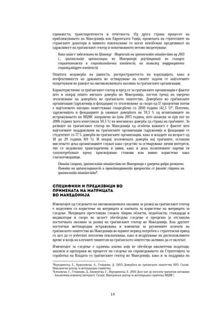 14	
	
еднаквоста, транспарентноста и отчетноста. Од друга страна процесот на
приближувањето на Македонија кон Европската Унија, промената на стратегиите на
странските донатори и нивното повлекување го носат неизбежно предизвикот на
одржливост на граѓанскиот сектор и понатмошното негово вкоренување.
Како што е забележано во Цивикус - Индексот на граѓанското општество од 2011
г., граѓанските организации во Македонија дејствуваат во солиден
социоекономски и социополитички контекст, но помалку поддржувачки
социокултурен контекст.
Општата недоверба на јавноста, распространетоста на корупцијата, како и
неефективноста на државата во остварување на своите задачи се најголемите
попречувачи во равојот на овозможувачката околина за граѓанските организации.
Карактеристично за граѓанскиот сектор и пред сѐ за граѓанските организации е фактот
што и покрај општо ниската доверба во Македонија, постои тренд на умерено
зголемување на довербата во граѓанското општество. Довербата во граѓанските
организации (здруженија и фондации) со зголемување за скоро од 17 процентни поени
е најголемото нагорно поместување споредбено со 2010 година (42,5 %)4
. Поточно,
здруженијата и фондациите ја уживаат довербата на 59,3 % од испитаниците на
истражувањето на МЦМС направено во јуни 2013 година, што укажува за прв пат по
2006 година (кога изнесувала 50,3 %) на мнозинска доверба од страна на граѓаните. За
развојот на граѓанскиот сектор во Македонија од особена важност е фактот што
најголемите поддржувачи на граѓанските организации (здруженија и фондации) се
студентите со 77 % доверба во граѓанските организации, како и младите на возраст од
18 до 29 години (69 %). И покрај зголемената доверба кај граѓаните, останува
мислењето дека организациите служат како средство за остварување лични интереси,
тие се недоволно транспарентни и јавни, како и дека политичките партии ги
злоупотребуваат преку присвојување ставови или нивно користење како
гласноговорници.
Општо гледано, граѓанското општество во Македонија е умерено добро развиено.
Нивото на организираност и практикувањето вредности се јаките страни на
граѓанското општество5
.
Специфики и предизвици во  
примената на матрицата  
во Македонија
Извештајот од следењето на овозможувачката околина за развој на граѓанскиот сектор
е подготвен со користење на матрицата и алатката за користење на матрицата за
следење. Матрицата претставува сложен збирна области, подобласти, стандарди и
индикатори и скоро во целост обезбедува следење и прецизно ја отсликува
постоечката околина за развој на граѓанскиот сектор во Македонија. Кон другите
постоечки меѓународни истражувања и извештаи за различните аспекти на
граѓанското општество во Македонија во идниот период потребен е стратегиски приод
со цел да се избегнат поголеми поклопувања, како и исцрпување на расположливото
време и волја на клучните чинители на граѓанското општество активно да се вклучат.
Извештајот за следење е одлична алатка која ќе обезбеди квалитетни податоци,
анализа и препораки во процесот на следење на спроведувањето на Стратегијата за
соработка на Владата со граѓанскиот сектор во Македонија, како и за поддршка во
4
Нурединоска, Е., Кржаловски, А., Стојанова, Д. (2013) Довербата во граѓанското општество 2013. Скопје.
Македонски центар за меѓународна соработка.
5
Клековски, С., Стојанова, Д., Јаковлеска, Г., Нурединоска, Е. (2011) Долг пат до поголем граѓански ангажман
– Аналитички извештај [интернет]. Скопје, Македонски центар за меѓународна соработка (МЦМС).
 