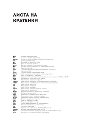 Агенција за млади и спорт
Балкански фонд за демократија
Балканска мрежа за развој на граѓанското општество
Граѓанска организација
Делегација на Европската Унија
Данок на додадена вредност
Државна комисија за спречување корупција
Државен завод за статистика на Република Македонија
Европски комисија
Единствен национален електронски регистар на прописи
Европската Унија
Европски центар за непрофитно право
Закон за донации и спонзорства во јавните дејности
Закон за здруженија и фондации
Заедничкиот консултативен комитет на граѓанското општество (ЗКК) на ЕУ-РМ
Инструментот за претпристапна помош
Министерство за внатрешни работи
Министерство за животна средина и просторно планирање
Министерство за информатичко општество и администрација
Министерство за култура
Министерство за одбрана
Министерство за правда
Министерство за труд и социјална политика
Министерство за финансии
Македонски центар за меѓународна соработка
Невладина организација
Национална класификација на дејностите
Националниот совет за евроинтеграции
Национален совет за развој на волонтерството
Отворено владино партнерство
Орган на државната управа
Организација од јавен интерес
Општествена одговорност на претпријатијата
Процена на влијание на регулативата
Република Македонија
Управа за јавни приходи на Република Македонија
Агенција за меѓународна помош на САД
Хелсиншки комитет за човековите права на Република Македонија
Централен регистар на Република Македонија	
АМС
БТД
БЦСДН
ГО
ДЕУ
ДДВ
ДКСК
ДЗС
ЕК
ЕНЕР
ЕУ
ЕЦНЛ
ЗДСЈД
ЗЗФ
ЗКК
ИПА
МВР
МЖСПП
МИОА
МК
МО
МП
МТСП
МФ
МЦМС
НВО
НКД
НСЕИ
НСПВ
ОВП
ОДУ
ОЈИ
ООП
ПВР
РМ
УЈП
УСАИД
ХКЧП
ЦРМ
ЛИСТА НА
КРАТЕНКИ
 