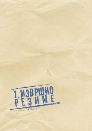 8
1.Извршно
р е з и м е
 