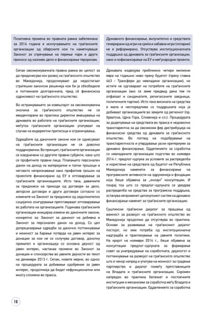 10
Позитивна промена во правната рамка забележана
за 2014 година е исклучувањето на граѓанските
организации од обврските кои ги наметнуваше
Законот за спречување на перење пари и други
приноси од казниво дело и финансирање тероризам.
Државното финансирање, вклучително и средствата
генерирани од игри на среќа и забавни игри (лотарии)
не е реформирано. Отсуствува институционалната
поддршка од државата за граѓанските организации,
како и кофинансирање на ЕУ и меѓународни проекти.
Сепак овозможувачката правна рамка во целост за
да придонесува кон развој на граѓанското општество
во Македонија, продолжуваат да недостигаат
стратешки законски решенија кои би ја обезбедиле
и поттикнале долгорочната, пред сè финансиска
одржливост на граѓанското општество.
Во истражувањето за извештајот за овозможувачка
околина за граѓанското општество не се
евидентирани во практика директни вмешувања на
државата во работата на граѓанските организации,
меѓутоа граѓанските организации упатуваат на
случаи на индиректни притисоци и ограничувања.
Одредбите од даночните закони кои се однесуваат
на граѓанските организации не се доволно
поддржувачки.Вопринцип,граѓанскитеорганизации
се изедначени со другите правни субјекти, како што
се профитните правни лица. Плаќањето персонален
данок на доход на материјални и патни трошоци и
неговото непризнавање како прифатлив трошок на
проектите финансирани од ЕУ е оптоварување за
граѓанските организациите. Исто така, давачките
за придонеси на приходи од договори за дело,
авторски договори и други договори согласно со
измените на Законот за придонеси од задолжително
социјално осигурување претставуваат оптоварување
во работата на организациите. Годинава граѓанските
организации иницираа измени во даночните закони,
конкретно за: Законот за данокот на добивка и
Законот за персонален данок на доход. Со цел
допрецизирање одредби за даночно поттикнување
и можност за барање потврда на јавен интерес за
донации за кои не се склучува договор, доколку
примател е организација со основна дејност од
јавен интерес, настанаа промени во Законот за
донации и спонзорства во јавните дејности во текот
на декември 2013 г. Сепак, новите мерки, во однос
на процедурата за добивање одобрение за јавен
интерес, продолжија да бидат нефункционални или
многу сложени во пракса.
Државата издвојува приближно четири милиони
евра на годишно ниво преку буџетот (преку ставка
463 - Трансфери до невладини организации), но
истите не одговараат на потребите на граѓанските
организации (ако се земе предвид дека тие ги
опфаќаат и синдикатите, религиозните заедници,
политичките партии). Исто така висината на средства
е мала и неспоредлива со поддршката која ја
добиваат организациите во земјите од регионот (пр.
Хрватска, Црна Гора, Словенија и сл.). Процедурата
за доделување на средствата во пракса е недоволно
транспарентна за да овозможи фер дистрибуција на
финансиски средства од државата за граѓанското
општество. Во поглед на подобрување на
транспарентноста и утврдување јасни критериуми за
државно финансирање, Одделението за соработка
со невладините организации подготви во ноември
2014 г. предлог-одлука за условите за распределба
и користење на средствата од буџетот на Република
Македонија наменети за финансирање на
програмските активности на здруженија и фондации
која беше објавена за „онлајн“ консултации. И
покрај тоа што со предлог-одлуката се уредува
распределба на средства за програмска поддршка,
останува непроменет целокупниот систем на државно
финансирање наменет за граѓанските организации.
Суштински граѓански дијалог за прашања од
важност за развојот на граѓанското општество во
Македонија продолжи да отсуствува во практика.
Основи за развивање на граѓанскиот дијалог
постојат, но има потреба од институционална
надградба и практикување на јавните политики.
На крајот на ноември 2014 г., беше објавена за
консултации предлог-одлуката за формирање
совет за унапредување на соработката, дијалогот и
поттикнување на развојот на граѓанското општество
што е чекор напред и упатува на можност за градење
партнерство и дијалог помеѓу претставниците
на Владата и граѓанските организации. Скромен
напредок во практика бележат и постоечките
институции и механизми за соработка меѓу Владата и
граѓанските организации. Одделението за соработка
 