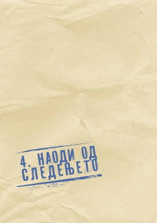 24
4. НАОДИ ОД
СЛЕДЕЊЕТО
 