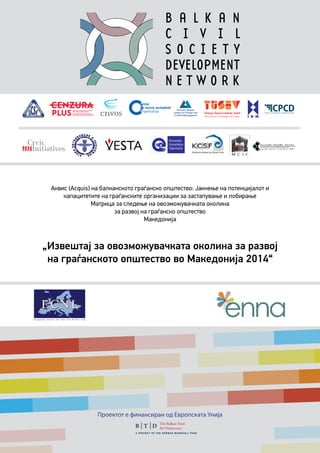 1
Проектот е финансиран од Европската Унија
„Извештај за овозможувачката околина за развој
на граѓанското општество во Македонија 2014“
Аквис (Acquis) на балканското граѓанско општество: Јакнење на потенцијалот и
капацитетите на граѓанските организации за застапување и лобирање
Матрица за следење на овозможувачката околина
за развој на граѓанско општество
Македонија
 