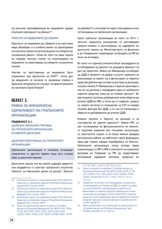 30
од мноштво дезинформации во медиумите заради
етничката припадност на убиецот20
.
ПРИСТАП НА МЕДИУМИТЕ ДО СОБИРИ
Пристапот на медиумите до собирите е во најголема
мера обезбеден и е особено важен за пренесување
на клучната порака за организацијата на собирите до
пошироката јавност. Сепак во текот на оваа година
се појавија неколку случаи на ограничување на
медиумите за известување на собирите на различни
начини.
Учество на претставници на медиумите било
ограничено при протестите на УНИТ21
, потоа дел
од медиумите се соочиле со одземање опрема и
бришење материјали во случајот на демонстрациите
во населбата Ѓорче Петров22
.
Област 2.
Рамка за финансиска
одржливост на граѓанските
организации
Подобласт 2.1.
Даночен/ фискален третман
за граѓанските организации
и нивните донатори
ДАНОЧНИ ОЛЕСНУВАЊА ЗА ГРАЃАНСКИТЕ
ОРГАНИЗАЦИИ
Граѓанските организации и понатаму остануваат
изедначени со другите правни лица кога станува
збор за даночниот режим.
Даночните закони кои во своите одредби директно
или индиректно го засегаат граѓанското општество
(Законот за персонален данок на доход23
, Законот
20	 Хелсиншки комитет за човековите права (2014) Месечен
извештај за човековите права во Република Македонија,
мај-јуни 2014. Скопје. ХКЧП
21	 Хелсиншки комитет за човековите права (2014) Месечен
извештај за човековите права во Република Македонија,
февруари 2014. Скопје. ХКЧП
22	 Хелсиншки комитет за човековите права (2014) Месечен
извештај за човековите права во Република Македонија,
февруари 2014. Скопје. ХКЧП
23	 Закон за персоналниот данок на доход („Службен
весник на Република Македонија“ бр. 80/93; 3/94; 70/94;
71/96; 28/97; 8/01; 50/01; 52/01; 2/02; 44/02; 96/04;
120/05; 52/06; 139/06; 6/07; 160/07; 159/08; 20/09; 139/09;
за добивка24
) и понатаму не нудат олеснувања и/ или
поттикнувања за граѓанските организации.
Група граѓански организации во текот на 2014 г.
започна заедничка иницијатива со доставување
предлог-измени и дополнувања на одредбите во
даночните закони до Министерството за финансии
и до Генералниот секретаријат на Владата на РМ во
текот на октомври.
Во текот на годината олеснета беше процедурата за
ослободување од данокот на додадена вредност за
дел од проектите. Имено во Македонија ослободен
од ДДВ e прометот на добра и услуги, наменети за
реализација на проект кој е финансиран со парични
средства добиени врз основа на договор за донација,
склучен помеѓу Р. Македонија и странски донатори и
ако во тој договор е предвидено дека со добиените
парични средства, нема да се плаќаат даноци25
. Во
претходната постапка добавувачите имаа обврска да
уплатат ДДВ во МФ, а потоа да го повратат, додека
со новата постапка со посредство на УЈП се издава
посебна фактура без ДДВ, а со тоа се елиминира и
обврска на добавувачите да уплатат ДДВ.
Измени претрпе и Законот за донации и за
спонзорства во јавните дејности26
. Имено МП, со
цел зголемување на функционалноста на законот,
ги подготви измените без поголеми консултации
со засегнатите страни, а не беше земена предвид
дотогашната работа на работната група формирана
пред две години заради подобрување на Законот.
Граѓанските организации сепак успеаја преку
комуникација со МП и МФ и учеството на комисиска
расправа во Собрание на РМ да издејствуваат
вклучување одредени технички предлози во
171/10; 135/11; 166/12; 187/13 и 13/14).
24	 Закон за данокот на добивка („Службен весник на
Република Македонија“ бр. 80/93; 33/95; 43/95; 71/96;
5/97; 28/98; 11/01; 2/02; 44/02; 51/03; 120/05; 139/06;
160/07; 159/08; 85/10; 47/11; 135/11; 79/13, 13/14 и
112/14)
25	 Правилник за начинот на спроведување на даночното
ослободување од плаќање на ДДВ на промет на добра
и услуги наменети за реализација на проект кој е
финансиран со парични средства добиени врз основа
на договор за донација склучен помеѓу РМ и странски
донатор во кој е предвидено дека со добиените парични
средства нема да се плаќаат даноци („Службен весник
на РМ”, бр.98/14)
26	 Закон за донации и за спонзорства во јавните дејности
(„Службен весник на Република Македонија“ број
47/2006, 86/2008, 51/11 и 28/14).
 