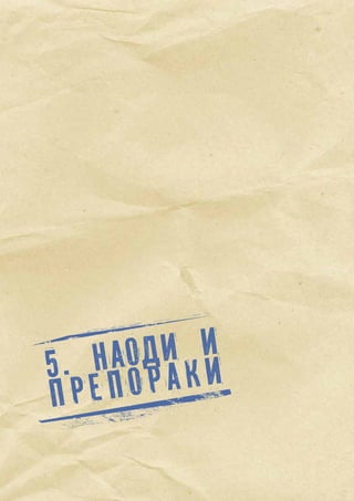 42
5. Наоди и
препораки
 
