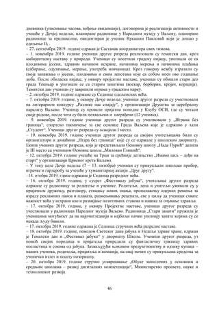46
дневника (уписивање часова, вођење евиденције), договорена је реализација активности и
учешће у Дечјој недељи, планиране радионице у Народном музеју у Ваљеву, планиране
радионице за предшколце, евидентиран је ученик Вукашин Павловић који је дошао у
одељење II1..
– 27. септембра 2019. године одржан је Састанак координатора свих тимова.
– 1. новембра 2019. године ученици другог разреда реализовали су тематски дан, кроз
амбијенталну наставу у природи. Ученици су посетили градску пијацу, упознали се са
плодовима јесени, здравим начином исхране, начинима мерења и начинима плаћања
(сабирање, одузимање, мерење, употреба новчаница). Кроз говорну вежбу изразили су
своја запажања о јесени, плодовима и свим лепотама које са собом носи ово годишње
доба. После обиласка пијаце, у оквиру пројектне наставе, ученици су обишли стари део
града Тешњар и упознали се са старим занатима (воскар, берберин, кројач, кораџија).
Тематски дан ученици су завршили играма у градском парку.
– 2. октобра 2019. године одржане су Седнице одељенских већа.
– 7. октобра 2019. године, у оквиру Дечје недеље, ученици другог разреда су учествовали
на литерарном конкурсу „Разлике нас спајају“, у организацији Друштва за церебралну
парализу Ваљево. Ученицу су провели пријатно поподне у Клубу ОСИ, где су читали
своје радове, после чега су били похваљени и награђени (12 ученика).
– 9. новембра 2019. године ученици другог разреда су учествовали у „Играма без
граница“, спортско такмичење за све основце Града Ваљева које је одржано у хали
„Студент“. Ученици другог разреда су освојили I место.
– 10. новембра 2019. године ученици другог разреда са својим учитељицама били су
организатори и домаћини „Игара без граница“ које су се одржале у школском дворишту.
Екипа ученика другог разреда, која је представљала Основну школу „Нада Пурић“ делила
је III место са ученицим Основне школе „Милован Глишић“.
– 12. октобра 2019. године учешће на Трци за срећније детињство „Имамо циљ – дођи на
старт“ у организацији Црвеног крста Ваљево.
– У току целе Дечје недеље (7 – 13. октобра) ученици су прикупљали школски прибор,
играчке и гардеробу за учешће у хуманитарној акцији „Друг другу“.
–14. отобра 2019. гдине одржана је Седница разредног већа.
– 16. октобра 2019. године, у сусрет „Фестивалу јабука“, учитељице другог разреда
одржале су радионицу за родитеље и ученике. Родитељи, деца и учитељи уживали су у
пријатном дружењу, разговору, стицању нових знања, проналажењу идејних решења за
израду рекламних паноа и плаката, размењивању рецепата, све у циљу да ученици схвате
важност воћа у исхрани као и развијање позитивних ставова и навика за очување здравља.
– 17. октобра 2019. године, у оквиру Пројектне наставе, ученици другог разреда су
учествовали у радионици Народног музеја Ваљево. Радионица „Стари занати“ пружила је
ученицима могућност да на најочигледнији и најбољи начин упознају занате којима су се
некада људу бавили.
– 17. октобра 2019. године одржана је Седница стручних већа разредне наставе.
– 18. октобра 2019. године, поводом Светског дана јабука и Недеље здраве хране, одржан
је Тематски дан и „Фестивал јабука“ у дворишту Школе. Ученици другог разреда, уз
помоћ својих породица и пријатеља приредили су фантастичну тржницу здравих
посластица и сокова од јабука. Захваљујући њиховом предузетништву и одзиву купаца –
наших ученика, родитеља, пријатеља и комшија, на овај начин су прикупљена средства за
ученички излет и посету позоришту.
– 20. октобра 2019. године стручно усавршавање „Обуке запослених у основним и
средњим школама – развој дигиталних компетенција“, Министарство просвете, науке и
технолошког развоја.
 