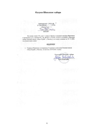 6
Одлука Школског одбора
 