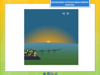 ОБНОВЉИВИ AЛТЕРНАТИВНИ ИЗВОРИ
ЕНЕРГИЈЕ
 