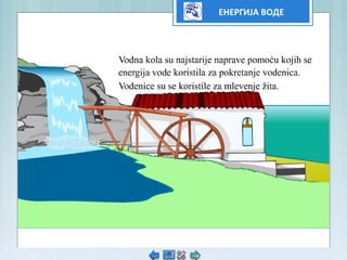 ЕНЕРГИЈА ВОДЕ
 