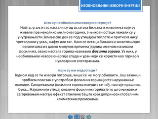 НЕОБНОВЉИВИ ИЗВОРИ ЕНЕРГИЈЕ
 