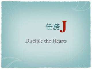 J
Disciple the Hearts
 