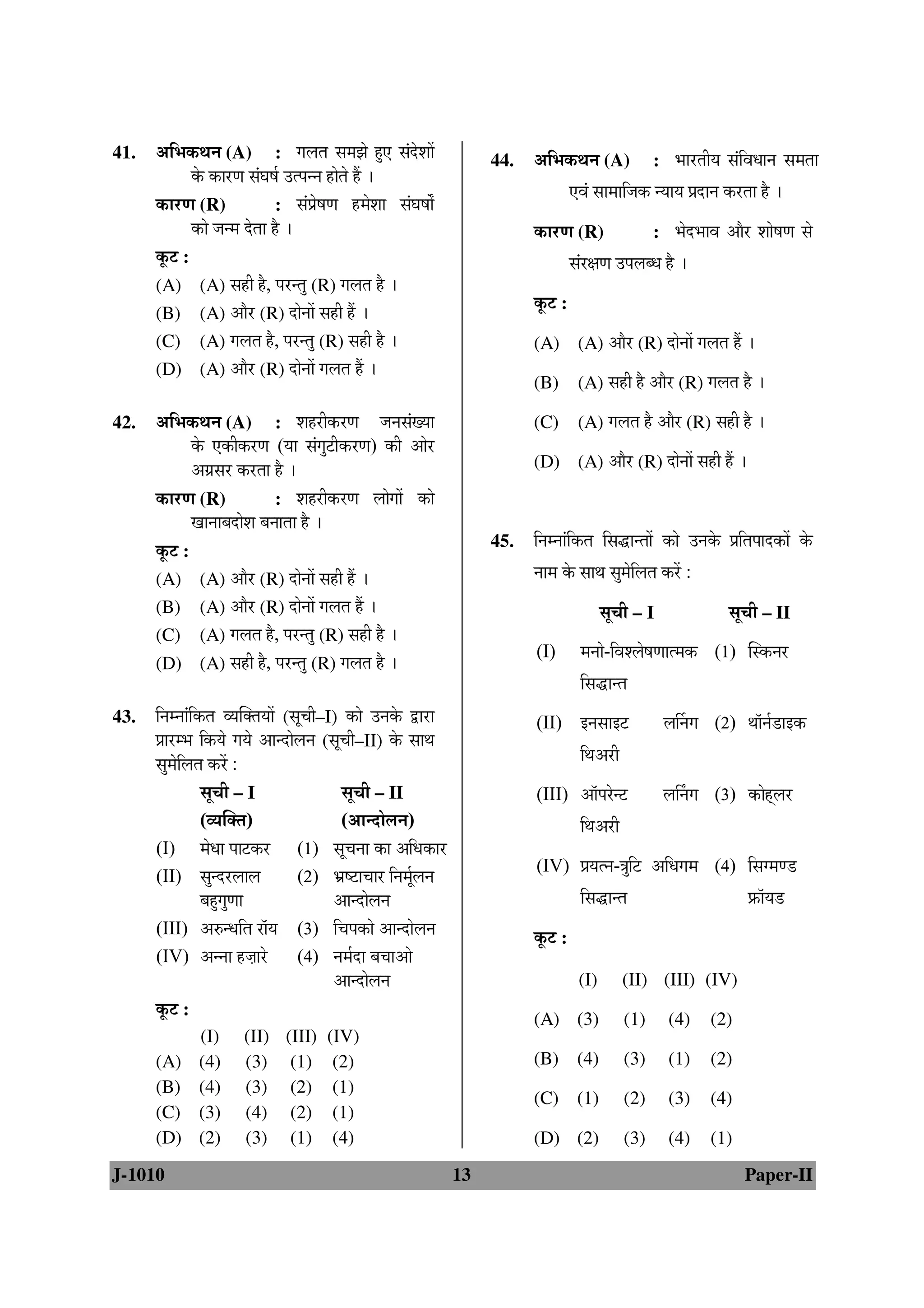 41.   †×³Öú£Ö−Ö (A) : Ö»ÖŸÖ ÃÖ´Ö—Öê Æãü‹ ÃÖÓ¤êü¿ÖÖë                    44.   †×³Öú£Ö−Ö (A) : ³ÖÖ¸üŸÖßµÖ ÃÖÓ×¾Ö¬ÖÖ−Ö ÃÖ´ÖŸÖÖ
              êú úÖ¸üÖ ÃÖÓ‘ÖÂÖÔ ˆŸ¯Ö−−Ö ÆüÖêŸÖê Æïü …
                                                                                    ‹¾ÖÓ ÃÖÖ´ÖÖ×•Öú −µÖÖµÖ ¯ÖÏ¤üÖ−Ö ú¸üŸÖÖ Æîü …
      úÖ¸üÖ (R)                : ÃÖÓ¯ÖÏêÂÖÖ Æü´Öê¿ÖÖ ÃÖÓ‘ÖÂÖÖí
              úÖê •Ö−´Ö ¤êüŸÖÖ Æîü …                                          úÖ¸üÖ (R)           : ³Öê¤ü³ÖÖ¾Ö †Öî¸ü ¿ÖÖêÂÖÖ ÃÖê
      æú™ü :                                                                        ÃÖÓ¸üÖÖ ˆ¯Ö»Ö²¬Ö Æîü …
      (A) (A) ÃÖÆüß Æîü, ¯Ö¸ü−ŸÖã (R) Ö»ÖŸÖ Æîü …
      (B) (A) †Öî¸ü (R) ¤üÖê−ÖÖë ÃÖÆüß Æïü …
                                                                               æú™ü :
      (C) (A) Ö»ÖŸÖ Æîü, ¯Ö¸ü−ŸÖã (R) ÃÖÆüß Æîü …                             (A) (A) †Öî¸ü (R) ¤üÖê−ÖÖë Ö»ÖŸÖ Æïü …
      (D) (A) †Öî¸ü (R) ¤üÖê−ÖÖë Ö»ÖŸÖ Æïü …
                                                                               (B)       (A) ÃÖÆüß Æîü †Öî¸ü (R) Ö»ÖŸÖ Æîü …

42.   †×³Öú£Ö−Ö (A) : ¿ÖÆü¸üßú¸üÖ •Ö−ÖÃÖÓµÖÖ                               (C)       (A) Ö»ÖŸÖ Æîü †Öî¸ü (R) ÃÖÆüß Æîü …
              êú ‹úßú¸üÖ (µÖÖ ÃÖÓÖã™üßú¸üÖ) úß †Öê¸ü
              †ÖÏÃÖ¸ü ú¸üŸÖÖ Æîü …                                           (D) (A) †Öî¸ü (R) ¤üÖê−ÖÖë ÃÖÆüß Æïü …
      úÖ¸üÖ (R)               : ¿ÖÆü¸üßú¸üÖ »ÖÖêÖÖë úÖê
              ÖÖ−ÖÖ²Ö¤üÖê¿Ö ²Ö−ÖÖŸÖÖ Æîü …
      æú™ü :                                                            45.   ×−Ö´−ÖÖÓ×úŸÖ ×ÃÖ¨üÖ−ŸÖÖë úÖê ˆ−Öêú ¯ÖÏ×ŸÖ¯ÖÖ¤üúÖë êú
      (A) (A) †Öî¸ü (R) ¤üÖê−ÖÖë ÃÖÆüß Æïü …                                   −ÖÖ´Ö êú ÃÖÖ£Ö ÃÖã´Öê×»ÖŸÖ ú¸ëü :
      (B) (A) †Öî¸ü (R) ¤üÖê−ÖÖë Ö»ÖŸÖ Æïü …                                                  ÃÖæ“Öß – I              ÃÖæ“Öß – II
      (C) (A) Ö»ÖŸÖ Æîü, ¯Ö¸ü−ŸÖã (R) ÃÖÆüß Æîü …
      (D) (A) ÃÖÆüß Æîü, ¯Ö¸ü−ŸÖã (R) Ö»ÖŸÖ Æîü …
                                                                               (I)       ´Ö−ÖÖê-×¾Ö¿»ÖêÂÖÖÖŸ´Öú (1) ÛÃú−Ö¸ü
                                                                                         ×ÃÖ¨üÖ−ŸÖ
43.   ×−Ö´−ÖÖÓ×úŸÖ ¾µÖÛŒŸÖµÖÖë (ÃÖæ“Öß–I) úÖê ˆ−Öêú «üÖ¸üÖ                  (II) ‡−ÖÃÖÖ‡™ü               »ÖÙ−ÖÖ (2) £ÖÖò−ÖÔ›üÖ‡ú
      ¯ÖÏÖ¸ü´³Ö ×úµÖê ÖµÖê †Ö−¤üÖê»Ö−Ö (ÃÖæ“Öß–II) êú ÃÖÖ£Ö
      ÃÖã´Öê×»ÖŸÖ ú¸ëü :                                                           ×£Ö†¸üß
                ÃÖæ“Öß – I                   ÃÖæ“Öß – II                       (III) †Öò¯Ö¸êü−™ü            »ÖÚ−ÖÖ (3) úÖêÆËü»Ö¸ü
                (¾µÖÛŒŸÖ)                    (†Ö−¤üÖê»Ö−Ö)                           ×£Ö†¸üß
      (I) ´Öê¬ÖÖ ¯ÖÖ™üú¸ü (1) ÃÖæ“Ö−ÖÖ úÖ †×¬ÖúÖ¸ü
      (II) ÃÖã−¤ü¸ü»ÖÖ»Ö            (2) ³ÖÏÂ™üÖ“ÖÖ¸ü ×−Ö´ÖæÔ»Ö−Ö               (IV) ¯ÖÏµÖŸ−Ö-¡Öã×™ü †×¬ÖÖ´Ö (4) ×ÃÖ´Ö›ü
                ²ÖÆãüÖãÖÖ                †Ö−¤üÖê»Ö−Ö                              ×ÃÖ¨üÖ−ŸÖ                    ±ÏúÖòµÖ›ü
      (III) †¹ý−¬Ö×ŸÖ ¸üÖòµÖ (3) ×“Ö¯ÖúÖê †Ö−¤üÖê»Ö−Ö                         æú™ü :
      (IV) †−−ÖÖ Æü•ÖÌÖ¸êü (4) −Ö´ÖÔ¤üÖ ²Ö“ÖÖ†Öê
                                           †Ö−¤üÖê»Ö−Ö                                   (I)       (II) (III) (IV)
      æú™ü :                                                                  (A) (3)             (1)      (4)     (2)
               (I)      (II) (III) (IV)
      (A)      (4)      (3) (1) (2)                                            (B) (4)             (3)      (1)     (2)
      (B)      (4)      (3) (2) (1)
                                                                               (C) (1)             (2)      (3)     (4)
      (C)      (3)      (4) (2) (1)
      (D)      (2)      (3) (1) (4)                                            (D) (2)             (3)      (4)     (1)
J-1010                                                              13                                                    Paper-II
 
