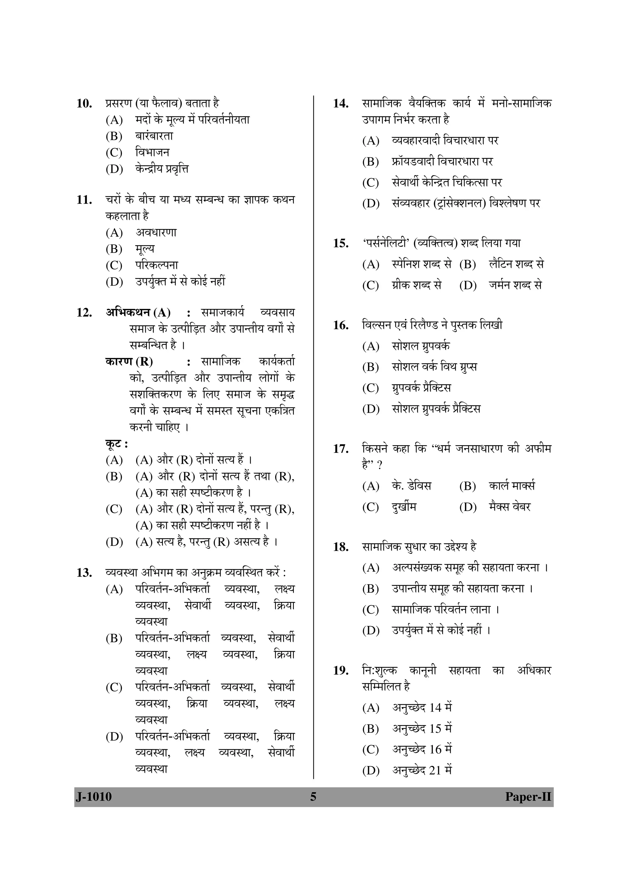 10.   ¯ÖÏÃÖ¸üÖ (µÖÖ ±îú»ÖÖ¾Ö) ²ÖŸÖÖŸÖÖ Æîü                             14.   ÃÖÖ´ÖÖ×•Öú ¾ÖîµÖÛŒŸÖú úÖµÖÔ ´Öë ´Ö−ÖÖê-ÃÖÖ´ÖÖ×•Öú
      (A) ´Ö¤üÖë êú ´Öæ»µÖ ´Öë ¯Ö×¸ü¾ÖŸÖÔ−ÖßµÖŸÖÖ                            ˆ¯ÖÖÖ´Ö ×−Ö³ÖÔ¸ü ú¸üŸÖÖ Æîü
      (B) ²ÖÖ¸Óü²ÖÖ¸üŸÖÖ                                                      (A) ¾µÖ¾ÖÆüÖ¸ü¾ÖÖ¤üß ×¾Ö“ÖÖ¸ü¬ÖÖ¸üÖ ¯Ö¸ü
      (C) ×¾Ö³ÖÖ•Ö−Ö
                                                                              (B) ±ÏúÖòµÖ›ü¾ÖÖ¤üß ×¾Ö“ÖÖ¸ü¬ÖÖ¸üÖ ¯Ö¸ü
      (D) êú−¦üßµÖ ¯ÖÏ¾Öé×¢Ö
                                                                              (C) ÃÖê¾ÖÖ£Öá êúÛ−¦üŸÖ ×“Ö×úŸÃÖÖ ¯Ö¸ü
11.   “Ö¸üÖë êú ²Öß“Ö µÖÖ ´Ö¬µÖ ÃÖ´²Ö−¬Ö úÖ –ÖÖ¯Öú ú£Ö−Ö                  (D) ÃÖÓ¾µÖ¾ÖÆüÖ¸ü (™ÒüÖÓÃÖêŒ¿Ö−Ö»Ö) ×¾Ö¿»ÖêÂÖÖ ¯Ö¸ü
      úÆü»ÖÖŸÖÖ Æîü
      (A) †¾Ö¬ÖÖ¸üÖÖ
      (B) ´Öæ»µÖ                                                        15.   ‘¯ÖÃÖÔ−Öê×»Ö™üß’ (¾µÖÛŒŸÖŸ¾Ö) ¿Ö²¤ü ×»ÖµÖÖ ÖµÖÖ
      (C) ¯Ö×¸üú»¯Ö−ÖÖ                                                       (A)      Ã¯Öê×−Ö¿Ö ¿Ö²¤ü ÃÖê   (B)    »Öî×™ü−Ö ¿Ö²¤ü ÃÖê
      (D) ˆ¯ÖµÖãÔŒŸÖ ´Öë ÃÖê úÖê‡Ô −ÖÆüà                                     (C)      ÖÏßú ¿Ö²¤ü ÃÖê      (D)    •Ö´ÖÔ−Ö ¿Ö²¤ü ÃÖê
12.   †×³Öú£Ö−Ö (A) : ÃÖ´ÖÖ•ÖúÖµÖÔ ¾µÖ¾ÖÃÖÖµÖ
              ÃÖ´ÖÖ•Ö êú ˆŸ¯Öß×›ÍüŸÖ †Öî¸ü ˆ¯ÖÖ−ŸÖßµÖ ¾ÖÖÖí ÃÖê       16.   ×¾Ö»ÃÖ−Ö ‹¾ÖÓ ×¸ü»Öî›ü −Öê ¯ÖãÃŸÖú ×»ÖÖß
              ÃÖ´²ÖÛ−¬ÖŸÖ Æîü …                                               (A) ÃÖÖê¿Ö»Ö ÖÏã¯Ö¾ÖÔú
      úÖ¸üÖ (R)               : ÃÖÖ´ÖÖ×•Öú úÖµÖÔúŸÖÖÔ                    (B) ÃÖÖê¿Ö»Ö ¾ÖÔú ×¾Ö£Ö ÖÏã¯ÃÖ
              úÖê, ˆŸ¯Öß×›ÍüŸÖ †Öî¸ü ˆ¯ÖÖ−ŸÖßµÖ »ÖÖêÖÖë êú
                                                                              (C) ÖÏã¯Ö¾ÖÔú ¯ÖÏîÛŒ™üÃÖ
              ÃÖ¿ÖÛŒŸÖú¸üÖ êú ×»Ö‹ ÃÖ´ÖÖ•Ö êú ÃÖ´Öé¨ü
              ¾ÖÖÖí êú ÃÖ´²Ö−¬Ö ´Öë ÃÖ´ÖÃŸÖ ÃÖæ“Ö−ÖÖ ‹ú×¡ÖŸÖ               (D) ÃÖÖê¿Ö»Ö ÖÏã¯Ö¾ÖÔú ¯ÖÏîÛŒ™üÃÖ
              ú¸ü−Öß “ÖÖ×Æü‹ …
      æú™ü :                                                           17.   ×úÃÖ−Öê úÆüÖ ×ú “¬Ö´ÖÔ •Ö−ÖÃÖÖ¬ÖÖ¸üÖ úß †±úß´Ö
      (A) (A) †Öî¸ü (R) ¤üÖê−ÖÖë ÃÖŸµÖ Æïü …                                  Æîü” ?
      (B) (A) †Öî¸ü (R) ¤üÖê−ÖÖë ÃÖŸµÖ Æïü ŸÖ£ÖÖ (R),
                                                                              (A) êú. ›êü×¾ÖÃÖ          (B) úÖ»ÖÔ ´ÖÖŒÃÖÔ
                (A) úÖ ÃÖÆüß Ã¯ÖÂ™üßú¸üÖ Æîü …
      (C) (A) †Öî¸ü (R) ¤üÖê−ÖÖë ÃÖŸµÖ Æïü, ¯Ö¸ü−ŸÖãü (R),                    (C) ¤ãüÖá´Ö               (D) ´ÖîŒÃÖ ¾Öê²Ö¸ü
                (A) úÖ ÃÖÆüß Ã¯ÖÂ™üßú¸üÖ −ÖÆüà Æîü …
      (D) (A) ÃÖŸµÖ Æîü, ¯Ö¸ü−ŸÖã (R) †ÃÖŸµÖ Æîü …                      18.   ÃÖÖ´ÖÖ×•Öú ÃÖã¬ÖÖ¸ü úÖ ˆ§êü¿µÖ Æîü
13.   ¾µÖ¾ÖÃ£ÖÖ †×³ÖÖ´Ö úÖ †−ÖãÎú´Ö ¾µÖ¾ÖÛÃ£ÖŸÖ ú¸ëü :                    (A) †»¯ÖÃÖÓµÖú ÃÖ´ÖæÆü úß ÃÖÆüÖµÖŸÖÖ ú¸ü−ÖÖ …
      (A) ¯Ö×¸ü¾ÖŸÖÔ−Ö-†×³ÖúŸÖÖÔ ¾µÖ¾ÖÃ£ÖÖ, »ÖµÖ                            (B) ˆ¯ÖÖ−ŸÖßµÖ ÃÖ´ÖæÆü úß ÃÖÆüÖµÖŸÖÖ ú¸ü−ÖÖ …
              ¾µÖ¾ÖÃ£ÖÖ, ÃÖê¾ÖÖ£Öá ¾µÖ¾ÖÃ£ÖÖ, ×ÎúµÖÖ                         (C) ÃÖÖ´ÖÖ×•Öú ¯Ö×¸ü¾ÖŸÖÔ−Ö »ÖÖ−ÖÖ …
              ¾µÖ¾ÖÃ£ÖÖ
                                                                              (D) ˆ¯ÖµÖãÔŒŸÖ ´Öë ÃÖê úÖê‡Ô −ÖÆüà …
      (B) ¯Ö×¸ü¾ÖŸÖÔ−Ö-†×³ÖúŸÖÖÔ ¾µÖ¾ÖÃ£ÖÖ, ÃÖê¾ÖÖ£Öá
              ¾µÖ¾ÖÃ£ÖÖ, »ÖµÖ ¾µÖ¾ÖÃ£ÖÖ, ×ÎúµÖÖ
              ¾µÖ¾ÖÃ£ÖÖ                                                 19.   ×−Ö:¿Öã»ú úÖ−Öæ−Öß ÃÖÆüÖµÖŸÖÖ úÖ †×¬ÖúÖ¸ü
      (C) ¯Ö×¸ü¾ÖŸÖÔ−Ö-†×³ÖúŸÖÖÔ ¾µÖ¾ÖÃ£ÖÖ, ÃÖê¾ÖÖ£Öá                        ÃÖÛ´´Ö×»ÖŸÖ Æîü
              ¾µÖ¾ÖÃ£ÖÖ, ×ÎúµÖÖ ¾µÖ¾ÖÃ£ÖÖ, »ÖµÖ                             (A) †−Öã“”êû¤ü 14 ´Öë
              ¾µÖ¾ÖÃ£ÖÖ
                                                                              (B) †−Öã“”êû¤ü 15 ´Öë
      (D) ¯Ö×¸ü¾ÖŸÖÔ−Ö-†×³ÖúŸÖÖÔ ¾µÖ¾ÖÃ£ÖÖ, ×ÎúµÖÖ
              ¾µÖ¾ÖÃ£ÖÖ, »ÖµÖ ¾µÖ¾ÖÃ£ÖÖ, ÃÖê¾ÖÖ£Öá                           (C) †−Öã“”êû¤ü 16 ´Öë
              ¾µÖ¾ÖÃ£ÖÖ                                                       (D) †−Öã“”êû¤ü 21 ´Öë

J-1010                                                              5                                                       Paper-II
 