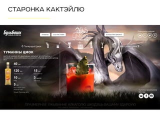 СТАРОНКА КАКТЭЙЛЮ
 