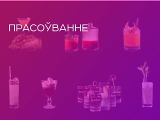 ПРАСОЎВАННЕ
 