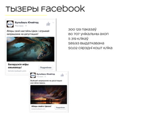 300 129 паказаў
80 707 унікальны ахоп
5 319 клікаў
$89,93 выдаткавана
$0,02 сярэдні кошт кліка
ТЫЗЕРЫ Facebook
 