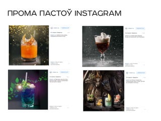 ПРОМА ПАСТОЎ INSTAGRAM
 
