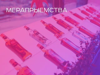 МЕРАПРЫЕМСТВА
 