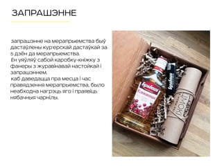 ЗАПРАШЭННЕ
Запрашэнне на мерапрыемства быў
дастаўлены кур'ерскай дастаўкай за
5 дзён да мерапрыемства.
Ён уяўляў сабой каробку-кніжку з
фанеры з журавінавай настойкай і
запрашэннем.
Каб даведацца пра месца і час
правядзення мерапрыемства, было
неабходна нагрэць яго і праявіць
нябачныя чарнілы.
 