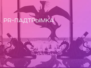 PR-ПАДТРЫМКА
 