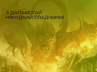 З ДАПАМОГАЙ
НЯНУДНАЙ СПАДЧЫНЫ!
 
