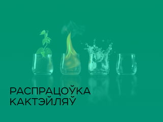РАСПРАЦОЎКА
КАКТЭЙЛЯЎ
 