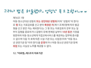 아청법(도가니법)과 의사들 (의사배포용)