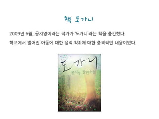 아청법(도가니법)과 의사들 (의사배포용)