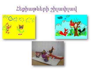 Հեքիաթների շիլափլավ

 