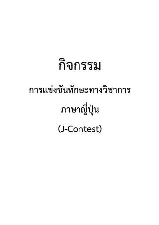 กิจกรรม
การแข่งขันทักษะทางวิชาการ
ภาษาญี่ปุ่น
(J-Contest)
 