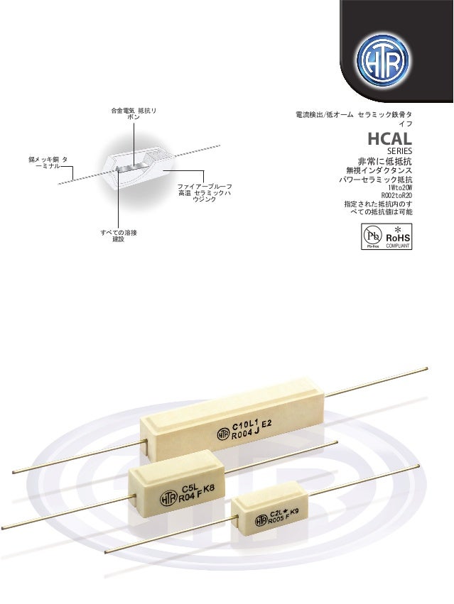 Htr India 製品 電流センスタイプ抵抗 セラミック Hcal 日本の Htr India 製品 電流センスタイプ抵抗 セラミック Hcal 日本の