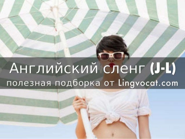 Английский сленг (. |-| .)

полезная подборка от | .Еп9уосот. сот 