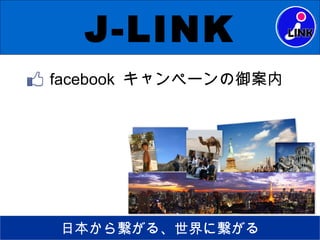 J-LINK
facebook キャンペーンの御案内




日本から繋がる、世界に繋がる
 