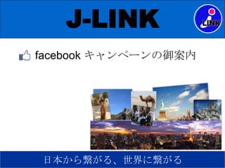 J-LINK
facebook キャンペーンの御案内




日本から繋がる、世界に繋がる
 