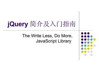 jQuery 简介及入门指南 The Write Less, Do More, JavaScript Library  