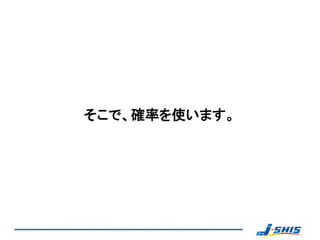 そこで、確率を使います。
 